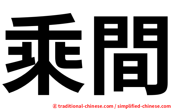 乘間