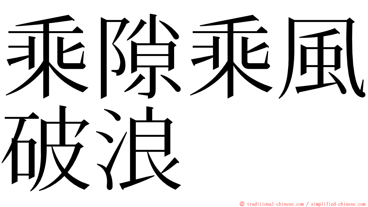 乘隙乘風破浪 ming font
