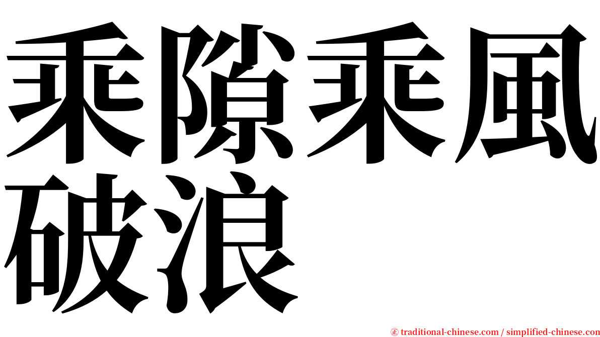 乘隙乘風破浪 serif font