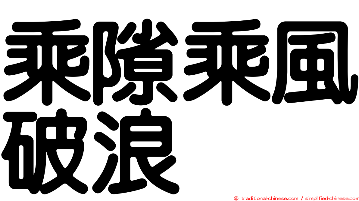 乘隙乘風破浪