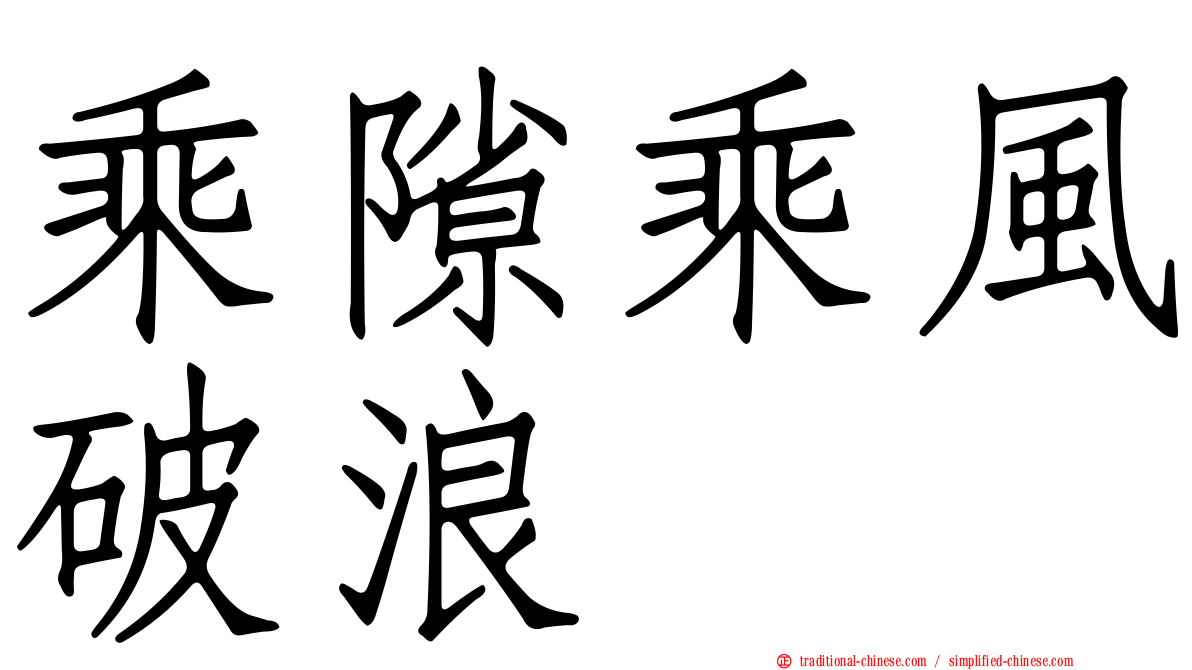 乘隙乘風破浪