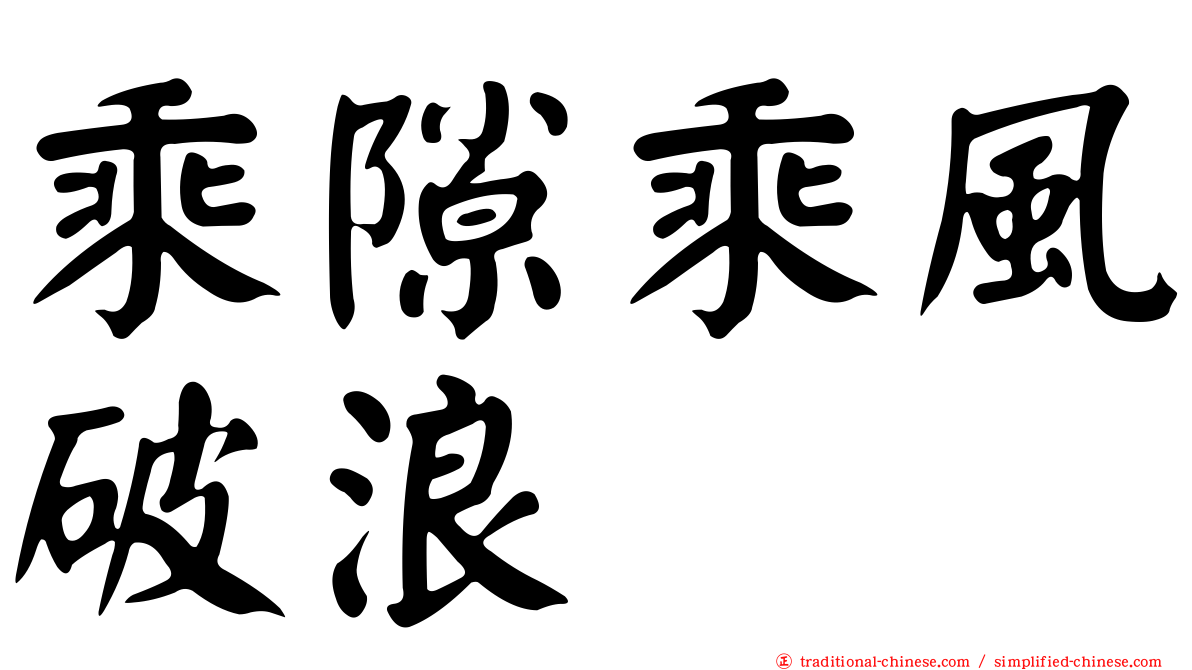 乘隙乘風破浪