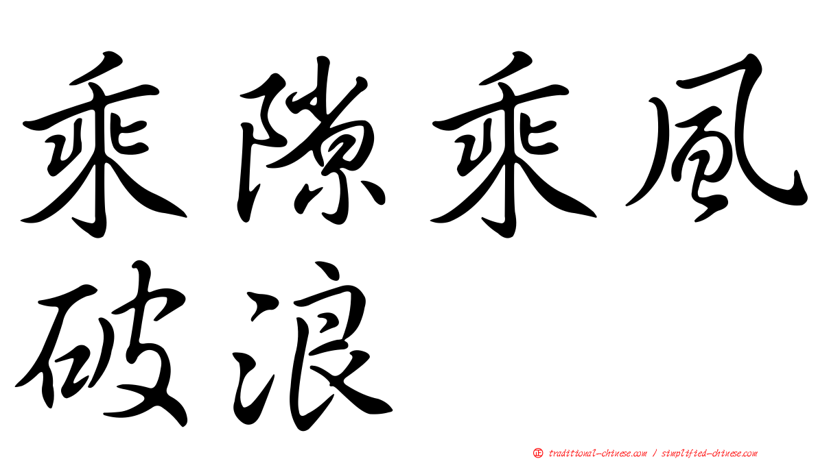 乘隙乘風破浪