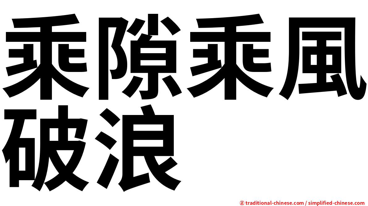 乘隙乘風破浪