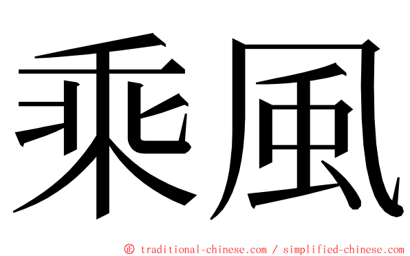 乘風 ming font