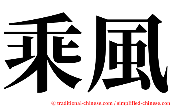 乘風 serif font