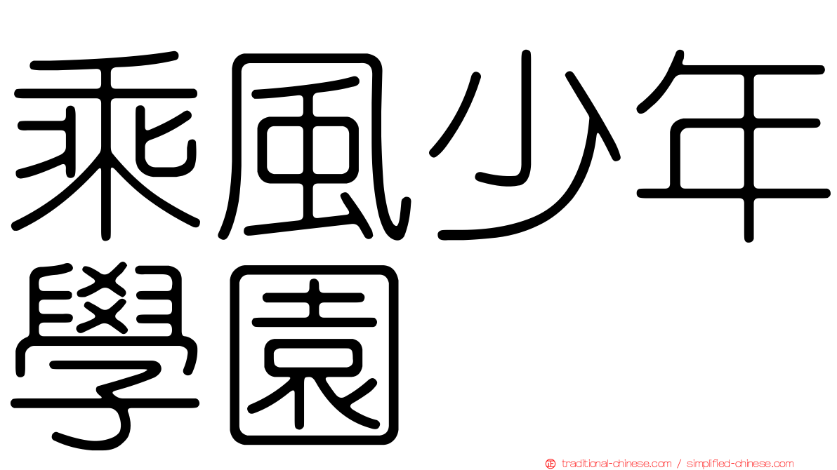 乘風少年學園