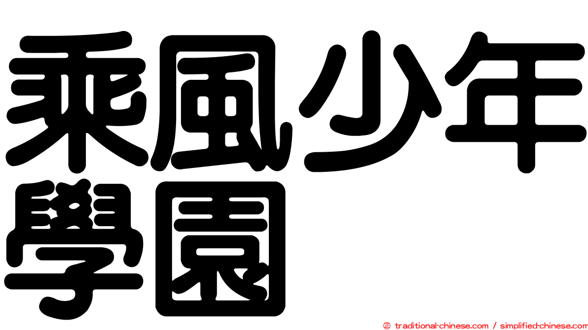 乘風少年學園