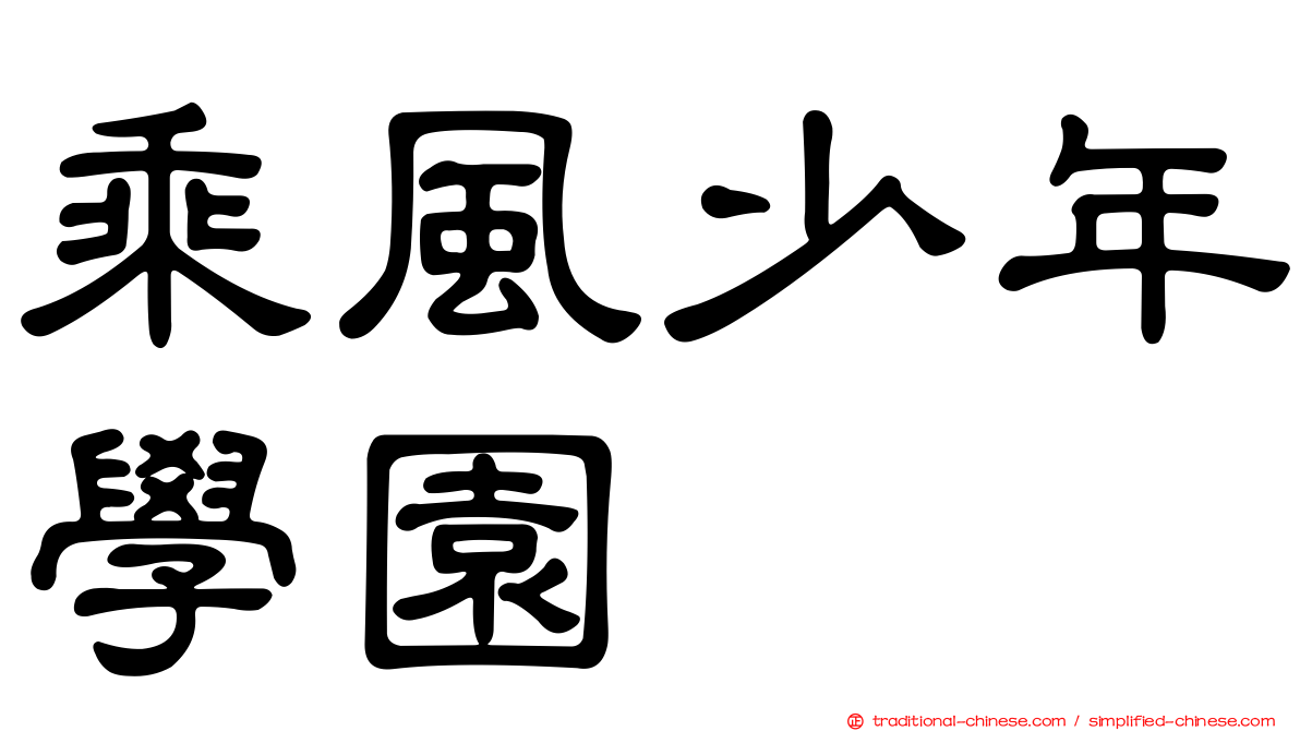 乘風少年學園