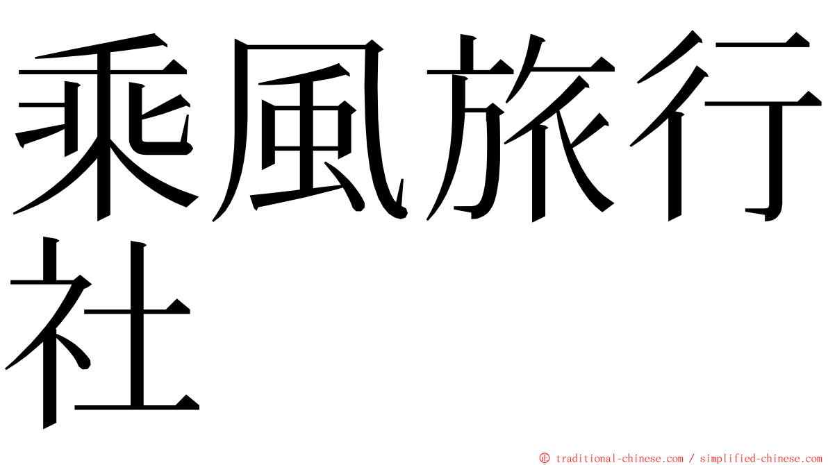 乘風旅行社 ming font