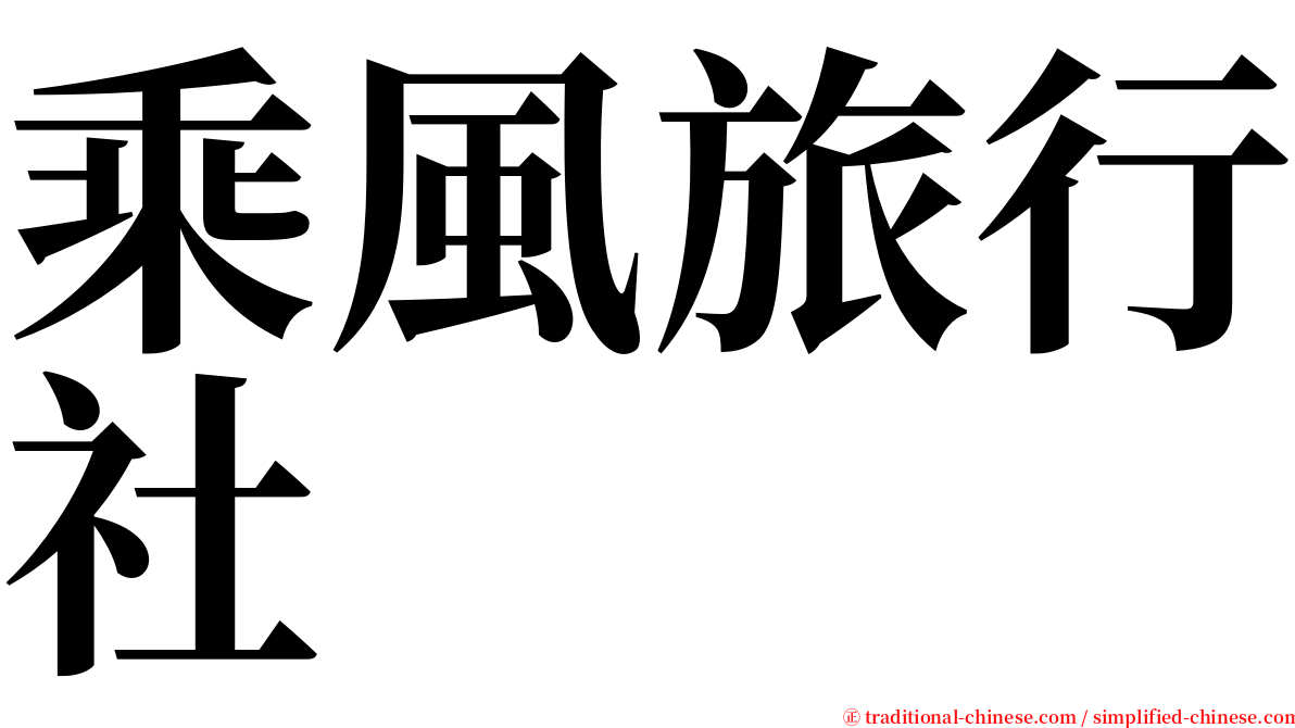 乘風旅行社 serif font