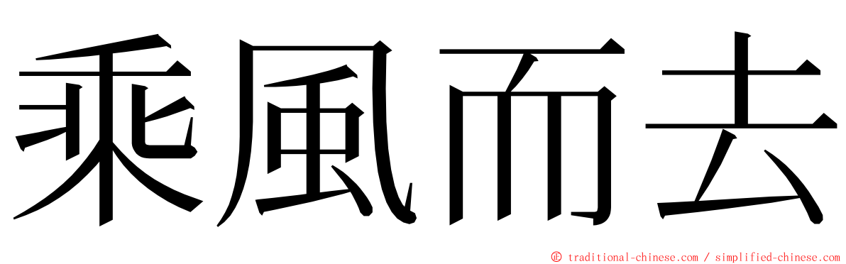 乘風而去 ming font