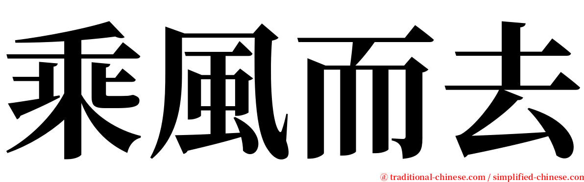 乘風而去 serif font