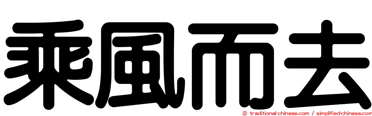 乘風而去