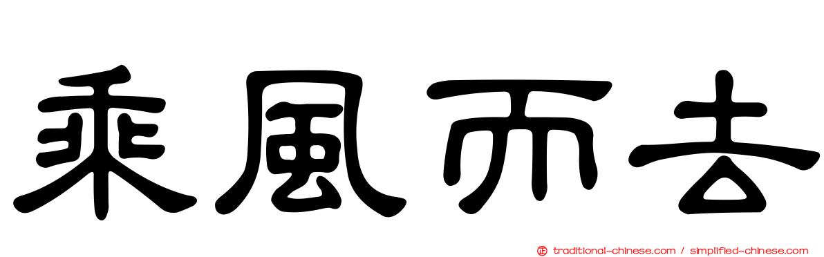 乘風而去