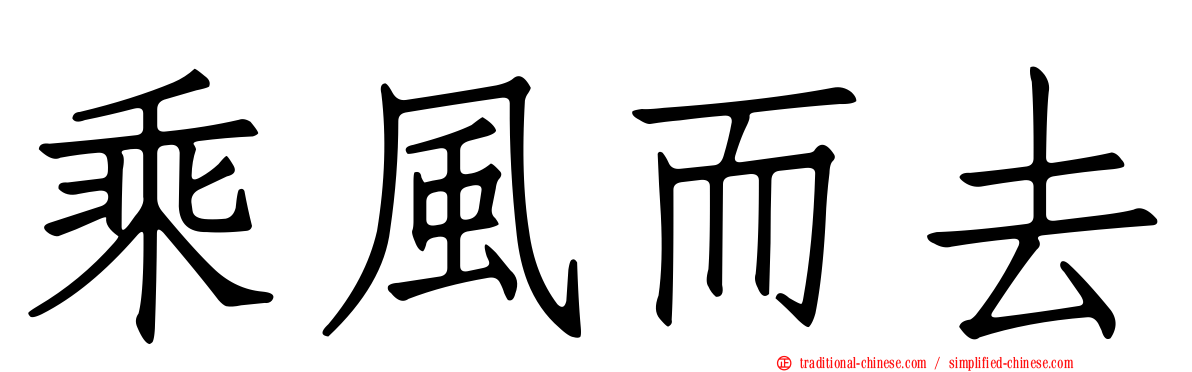 乘風而去