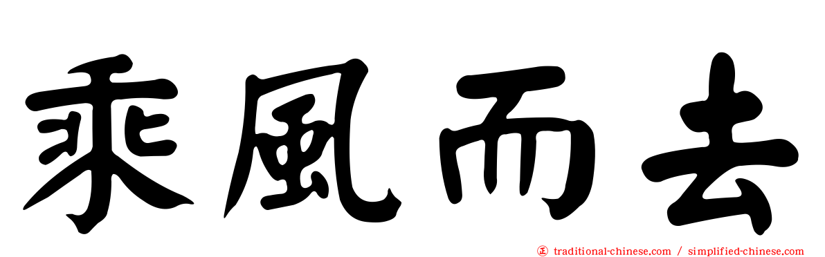 乘風而去