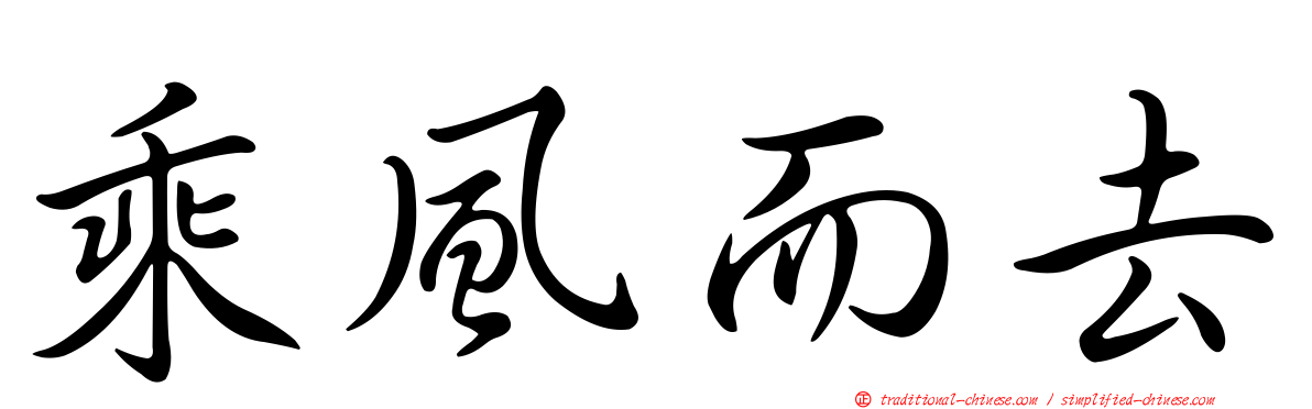 乘風而去