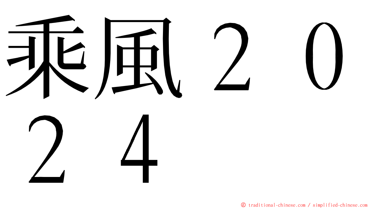 乘風２０２４ ming font