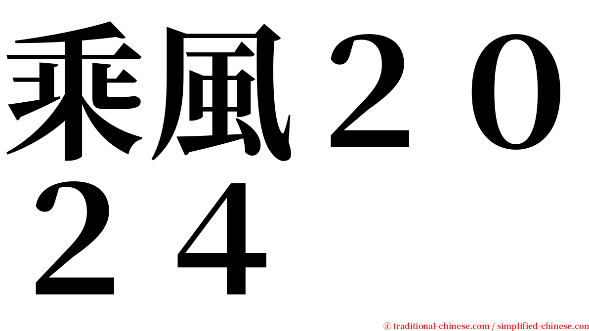 乘風２０２４ serif font