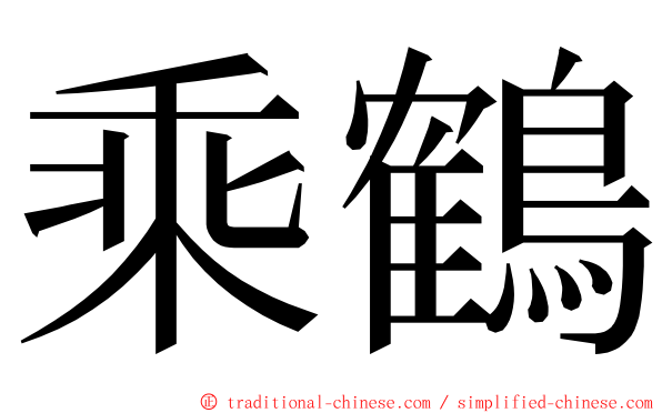 乘鶴 ming font