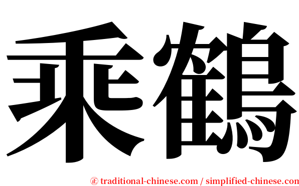 乘鶴 serif font