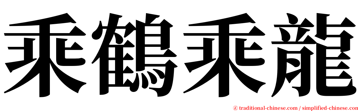 乘鶴乘龍 serif font