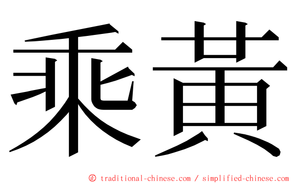 乘黃 ming font