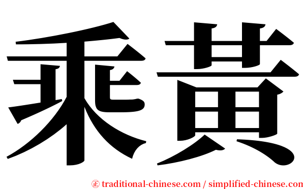 乘黃 serif font