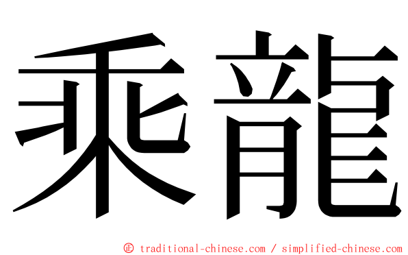 乘龍 ming font