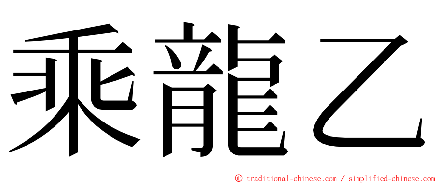 乘龍乙 ming font