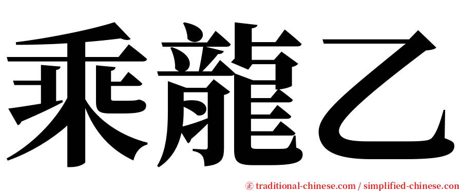 乘龍乙 serif font