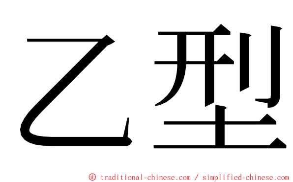 乙型 ming font