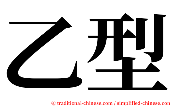 乙型 serif font