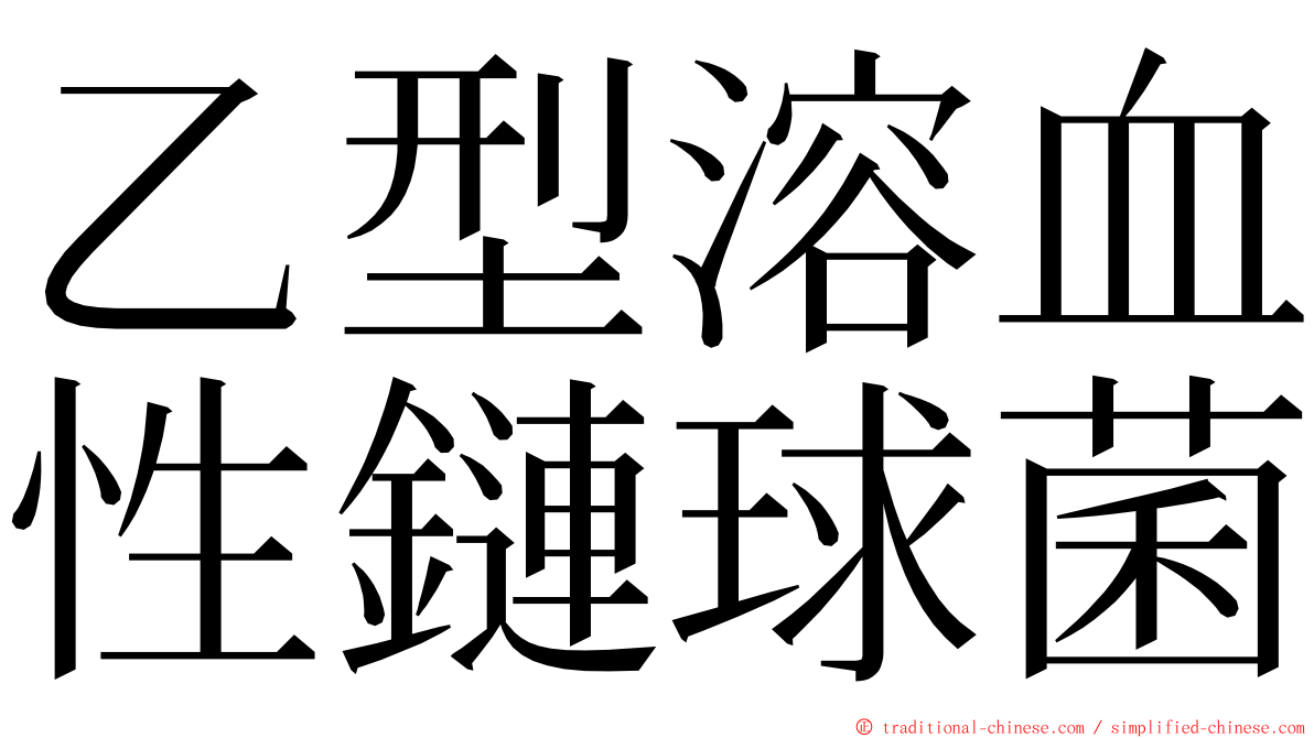 乙型溶血性鏈球菌 ming font