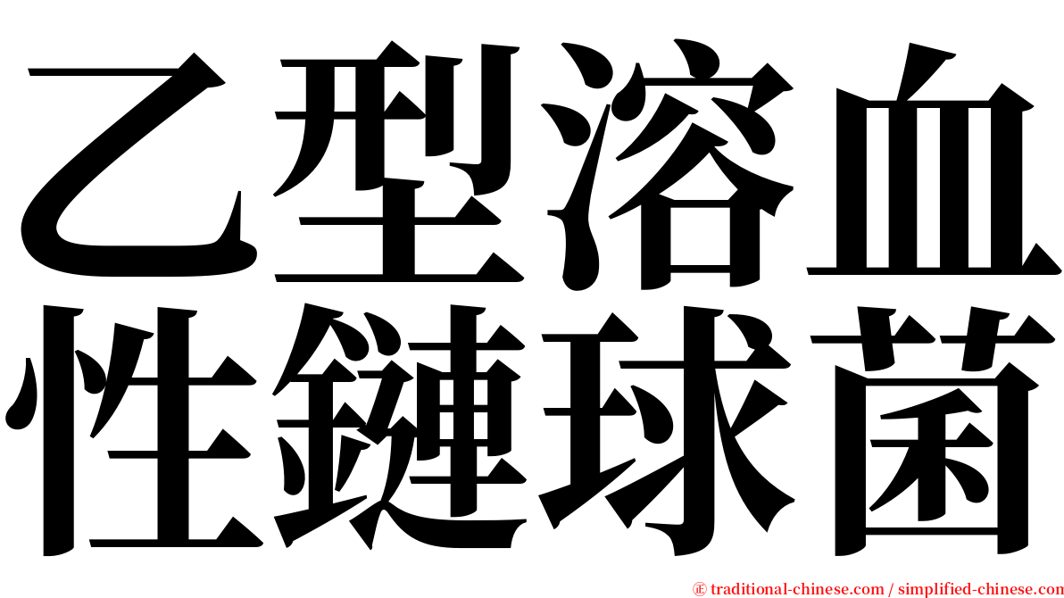 乙型溶血性鏈球菌 serif font