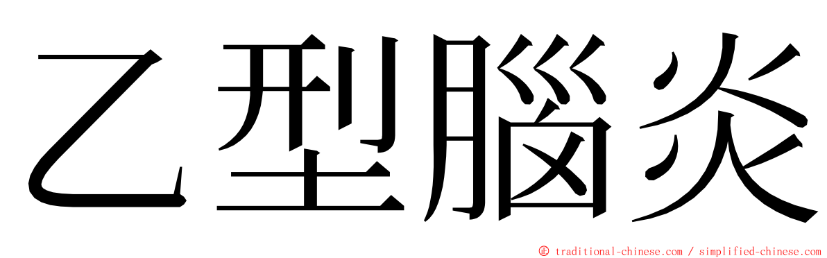 乙型腦炎 ming font