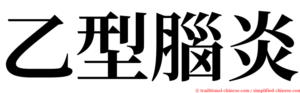 乙型腦炎 serif font