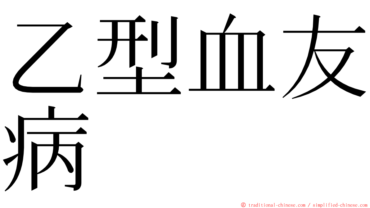 乙型血友病 ming font