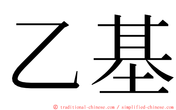 乙基 ming font