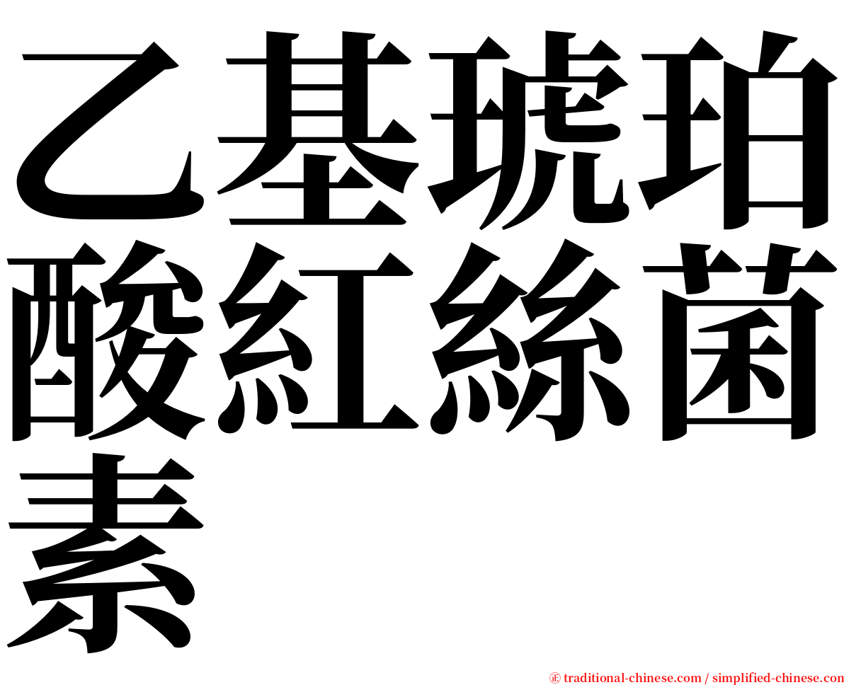 乙基琥珀酸紅絲菌素 serif font