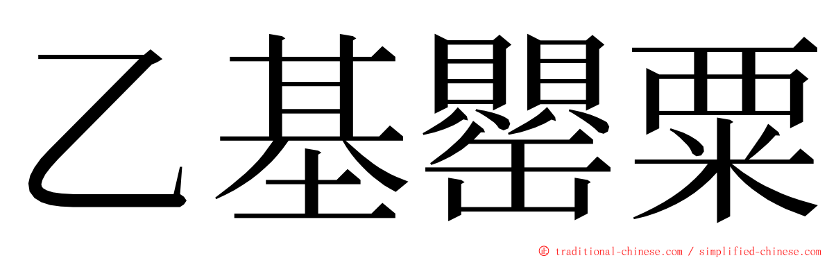 乙基罌粟 ming font