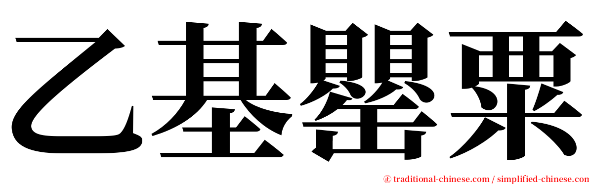 乙基罌粟 serif font