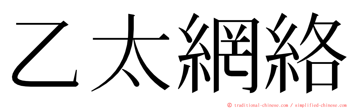 乙太網絡 ming font