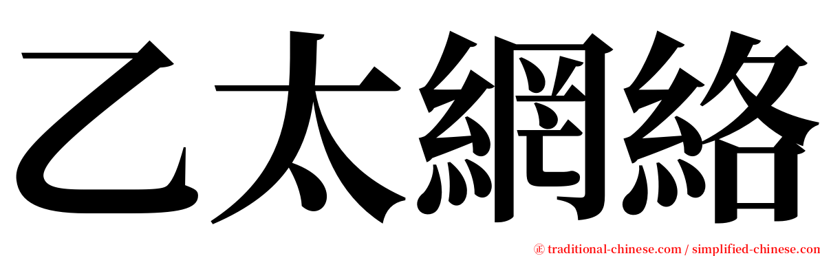 乙太網絡 serif font