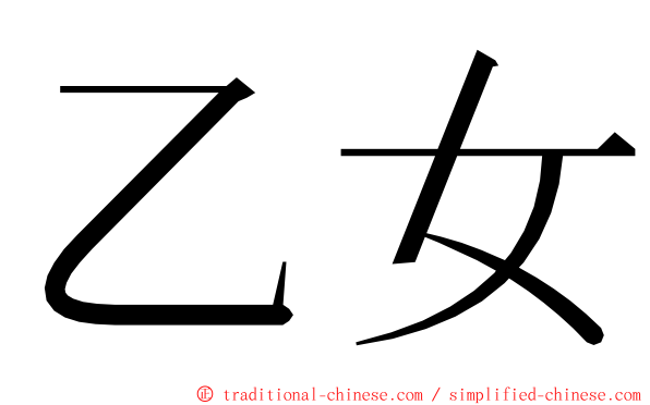 乙女 ming font