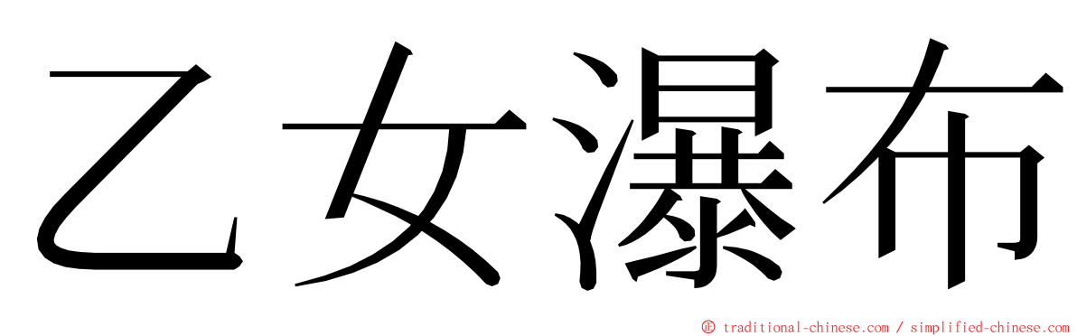 乙女瀑布 ming font