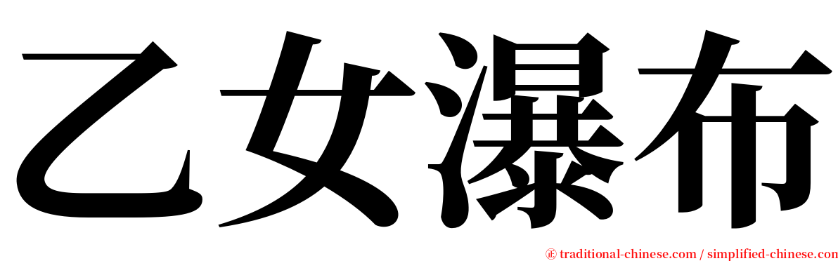 乙女瀑布 serif font