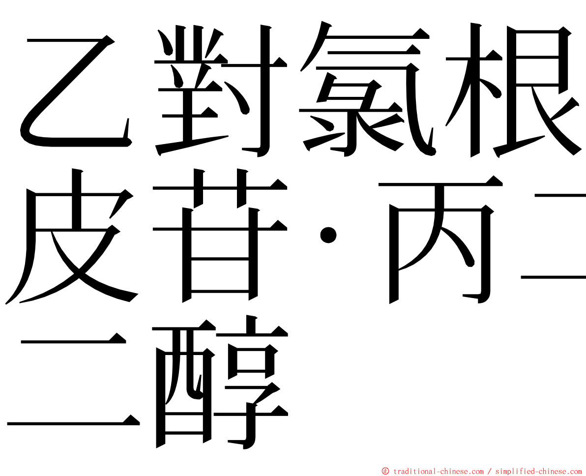 乙對氯根皮苷‧丙二醇 ming font