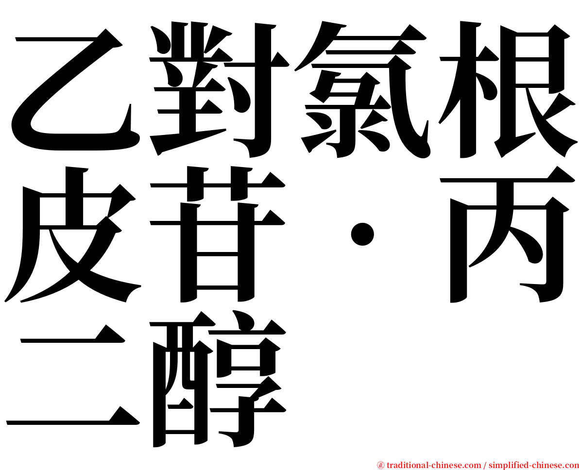 乙對氯根皮苷‧丙二醇 serif font